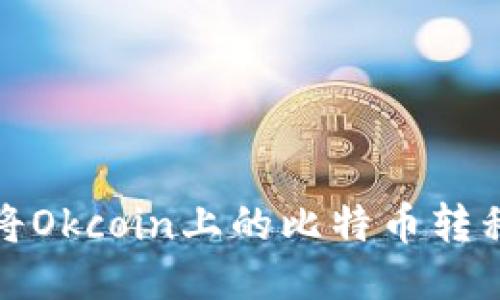 如何高效地将Okcoin上的比特币转移到个人钱包