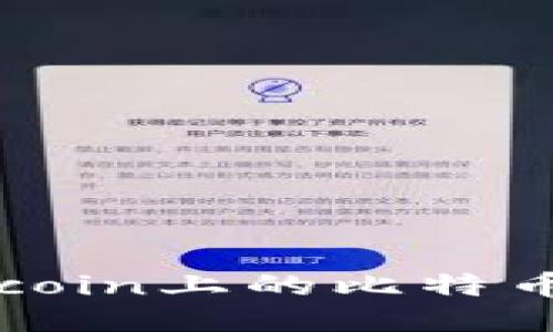 如何高效地将Okcoin上的比特币转移到个人钱包