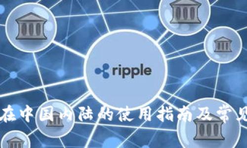 tpWallet在中国内陆的使用指南及常见问题解答