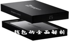 以太坊多合一钱包的全面解析与使用指