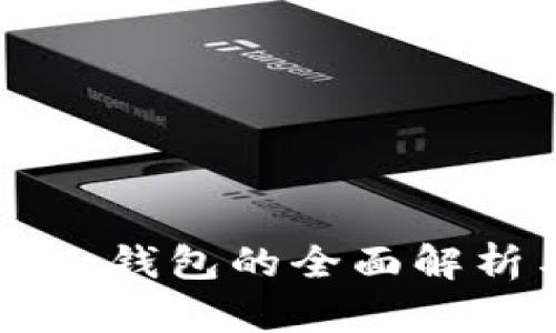 以太坊多合一钱包的全面解析与使用指南