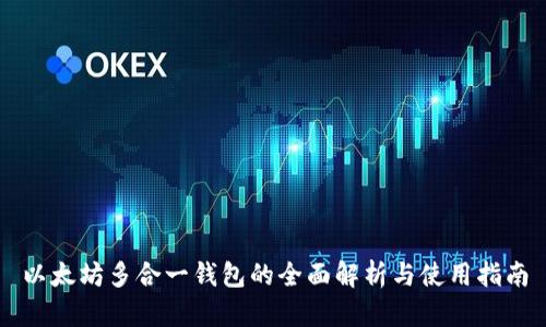 以太坊多合一钱包的全面解析与使用指南