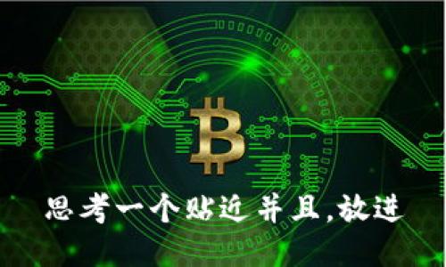 思考一个贴近并且，放进