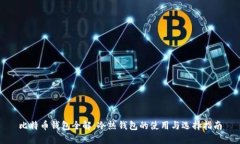 比特币钱包全解：冷热钱包的使用与选
