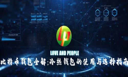 比特币钱包全解：冷热钱包的使用与选择指南