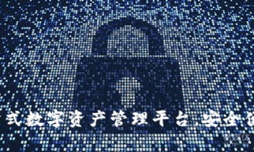 tpWallet官网：一站式数字资产管理平台，安全便捷的数字货币钱包