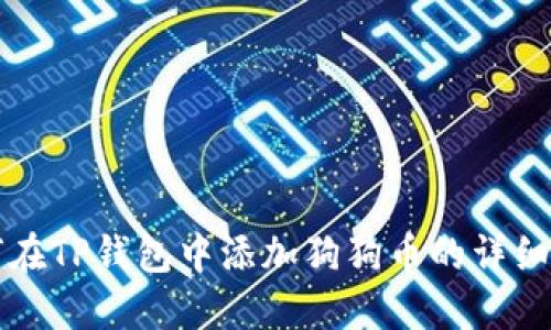 如何在TP钱包中添加狗狗币的详细指南
