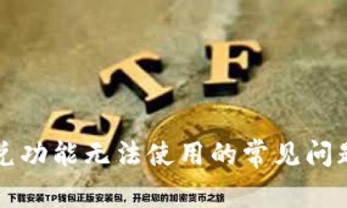 tpWallet闪兑功能无法使用的常见问题及解决方案