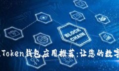 : 2023年最佳Token钱包应用推荐：让您的