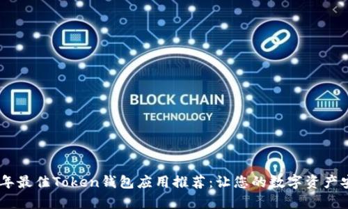 : 2023年最佳Token钱包应用推荐：让您的数字资产安全存储