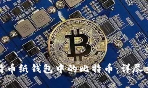 如何恢复比特币纸钱包中的比特币：详尽步骤与小贴士