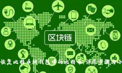 如何恢复比特币纸钱包中的比特币：详
