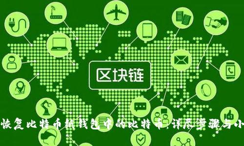 如何恢复比特币纸钱包中的比特币：详尽步骤与小贴士