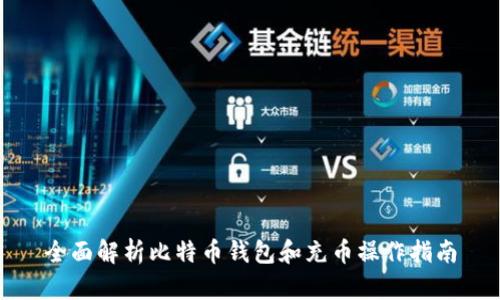 全面解析比特币钱包和充币操作指南