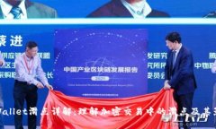 tpWallet滑点详解：理解加密交易中的滑
