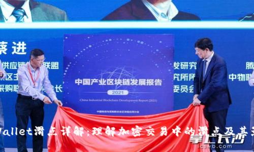 tpWallet滑点详解：理解加密交易中的滑点及其影响