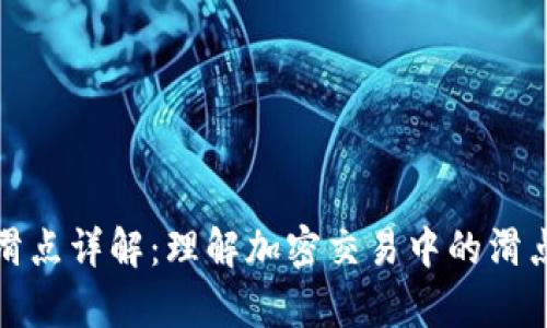 tpWallet滑点详解：理解加密交易中的滑点及其影响