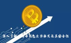深入了解比特币钱包文件格式及其安全