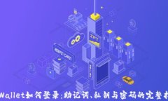 tpWallet如何登录：助记词、私钥与密码