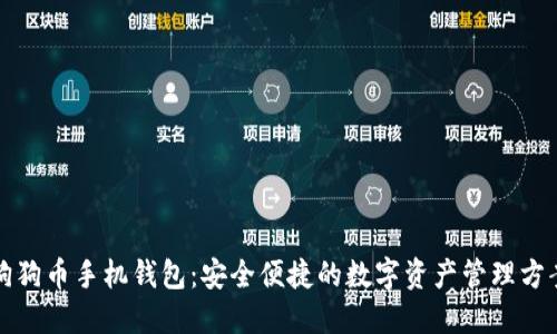 狗狗币手机钱包：安全便捷的数字资产管理方案