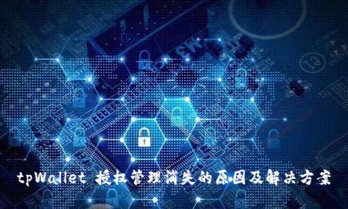 tpWallet 授权管理消失的原因及解决方案