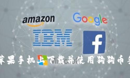 如何在苹果手机上下载并使用狗狗币手机钱包