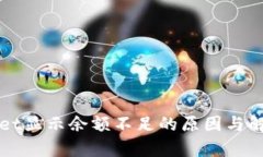 tpWallet显示余额不足的原因与解决方法