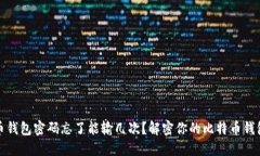 比特币钱包密码忘了能输几次？解密你