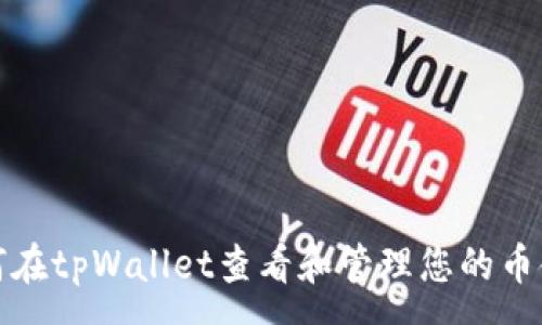 :
如何在tpWallet查看和管理您的币金额