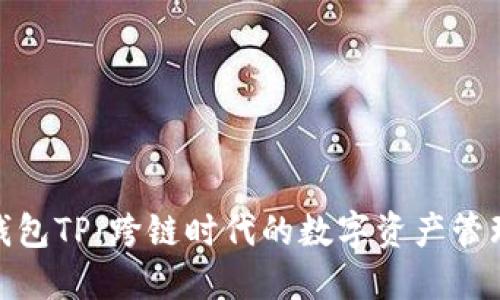 : 多链钱包TP：跨链时代的数字资产管理新选择