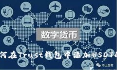 bibaoti如何在Trust钱包中添加USDT的详细