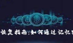 tpWallet密码恢复指南：如何通过记忆密