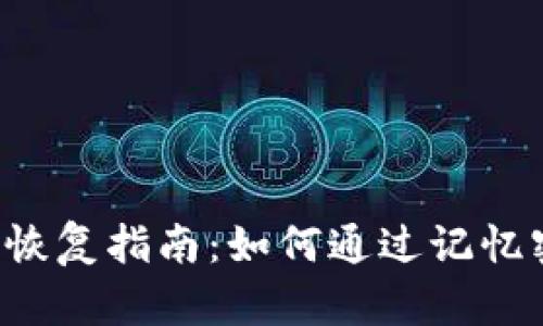 tpWallet密码恢复指南：如何通过记忆密码找回钱包？