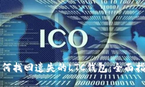 如何找回遗失的LTC钱包：全面指南