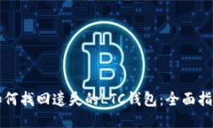 如何找回遗失的LTC钱包：全面指南